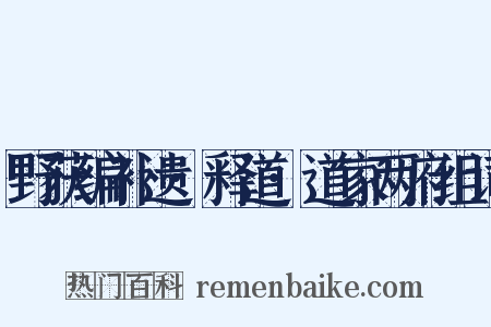 野获编补遗·释道·道家两府组词是什么意思的图片